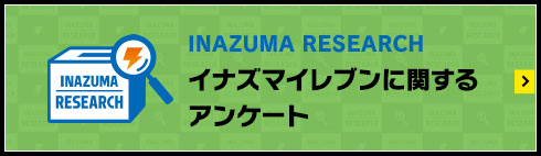 INAZUMA RESEARCH イナズマイレブンに関するアンケート