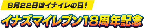 8月22日はイナイレの日!イナズマイレブン18周年記念