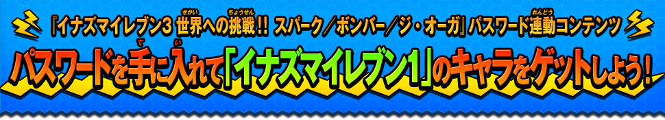 イナズマイレブン3 世界への挑戦 スパーク ボンバー ジ オーガ パスワード連動コンテンツ パスワードを