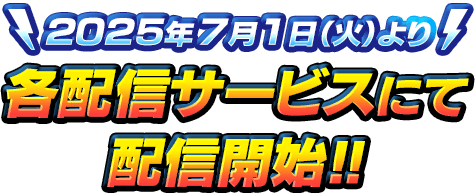 2025年7月1日(火)より各配信サービスにて配信開始!!