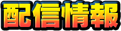 配信情報