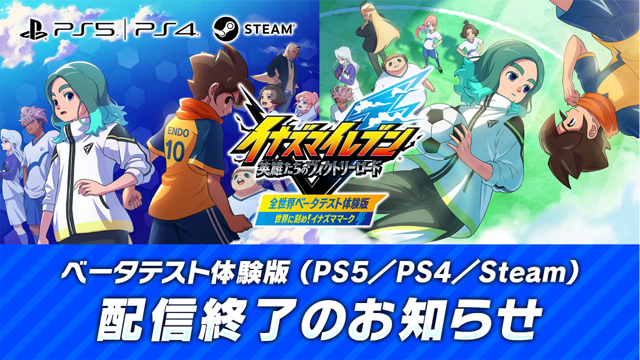 ベータテスト体験版(PS5/PS4/Steam) 配信終了のお知らせ