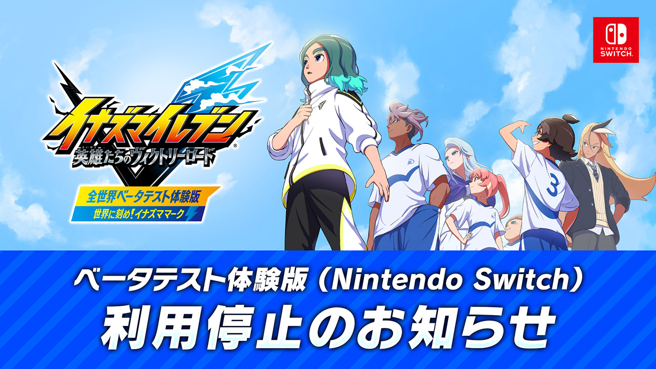 ベータテスト体験版(Nintendo Switch) 利用停止のお知らせ