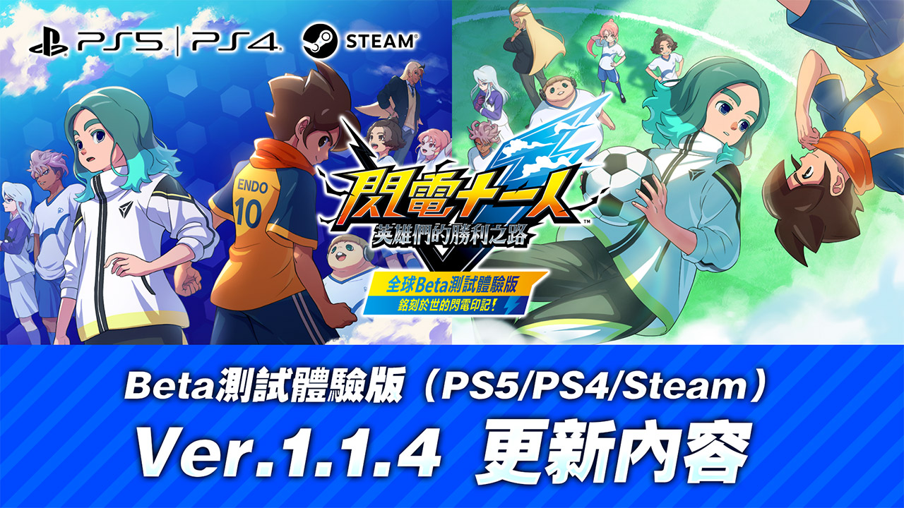 Beta測試體驗版(PS5/PS4/Steam)Ver.1.1.4 更新內容