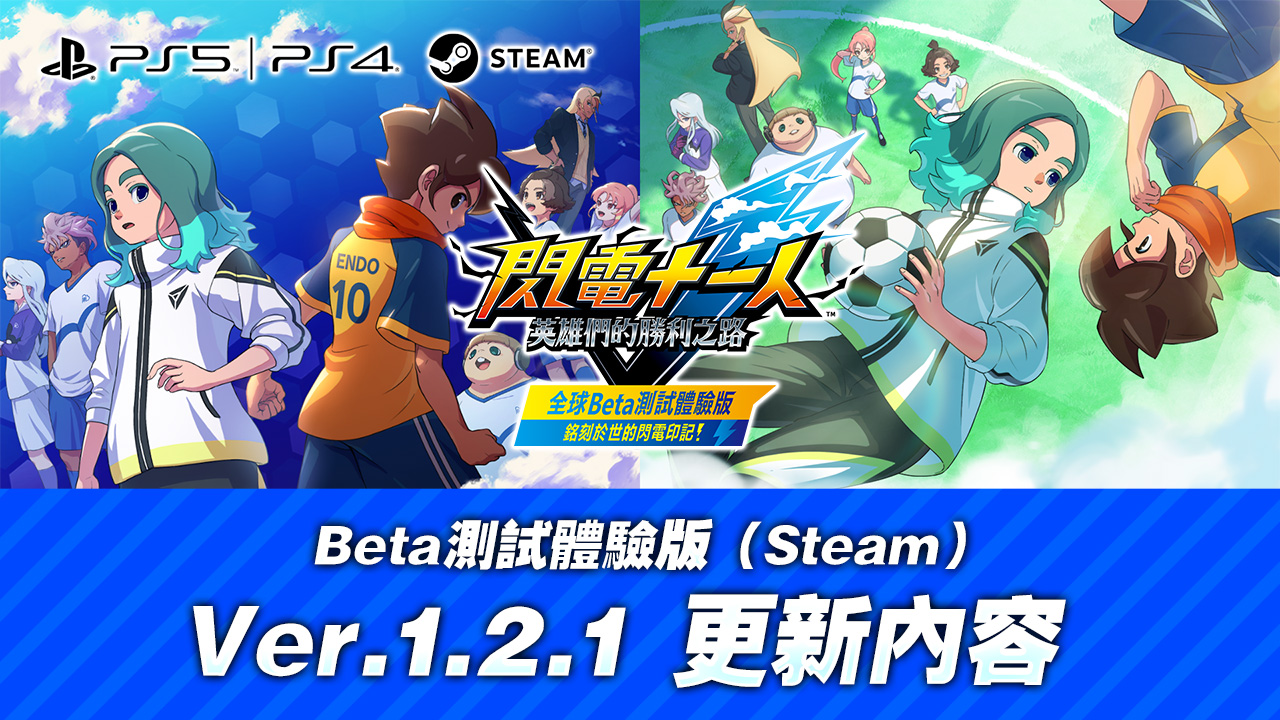 Beta測試體驗版(Steam)Ver.1.2.1 更新內容